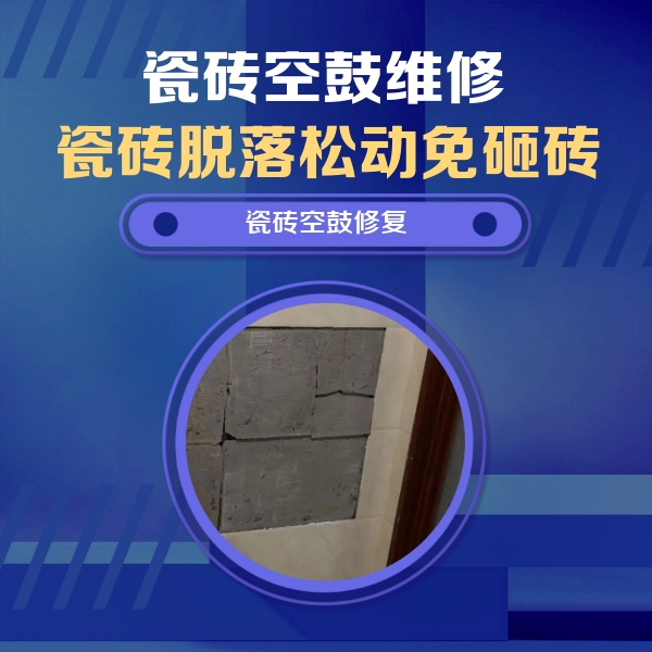 三门峡市瓷砖空鼓维修公司分享零基础瓷砖空鼓检测方法，自己在家就能查